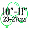 Шары 10"/23см-11"/27см