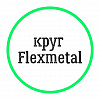 Круг Flexmetal